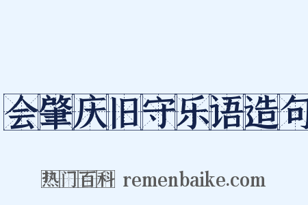 会肇庆旧守乐语造句是什么意思的图片